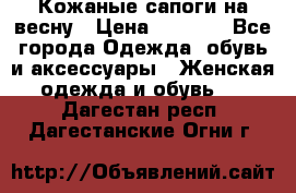 Кожаные сапоги на весну › Цена ­ 1 350 - Все города Одежда, обувь и аксессуары » Женская одежда и обувь   . Дагестан респ.,Дагестанские Огни г.